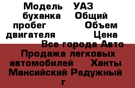 › Модель ­ УАЗ-452(буханка) › Общий пробег ­ 3 900 › Объем двигателя ­ 2 800 › Цена ­ 200 000 - Все города Авто » Продажа легковых автомобилей   . Ханты-Мансийский,Радужный г.